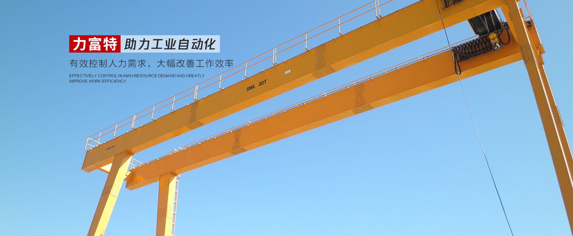 河南力富特起重運(yùn)輸機(jī)械有限公司-智能起重機(jī)廠(chǎng)家-力富特智能起重機(jī)，智能歐式單雙梁起重機(jī)