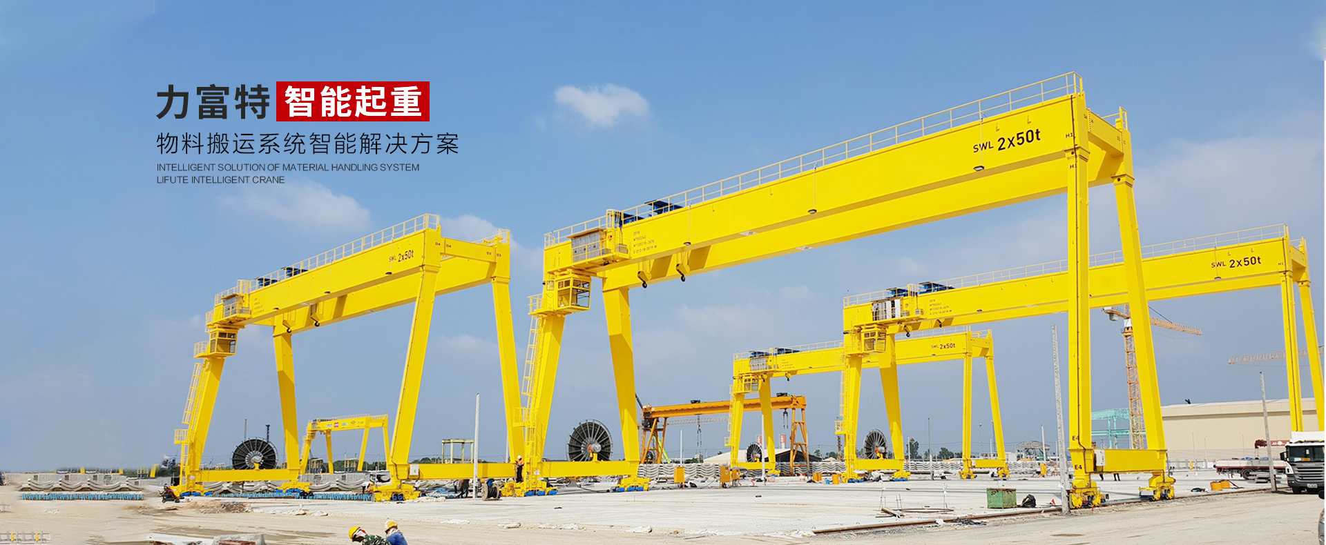 河南力富特起重運(yùn)輸機(jī)械有限公司-智能起重機(jī)廠(chǎng)家-力富特智能起重機(jī)，智能歐式單雙梁起重機(jī)