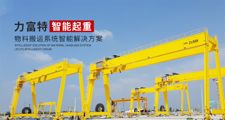 河南力富特起重運(yùn)輸機(jī)械有限公司-智能起重機(jī)廠(chǎng)家-力富特智能起重機(jī)，智能歐式單雙梁起重機(jī)